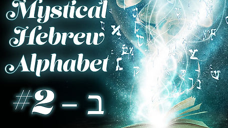 The Mystical Hebrew Alphabet #2 -ב